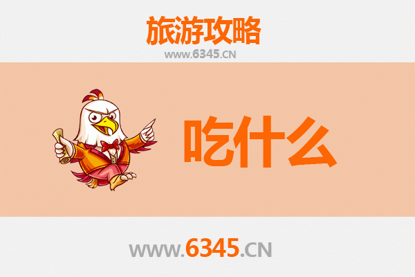 乐山沐川美食必吃清单：舌尖上的川西南风味之旅